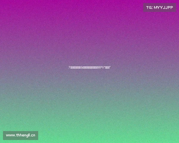 7座大空间,国六b标准,当之无愧的国内MPV“老大哥”