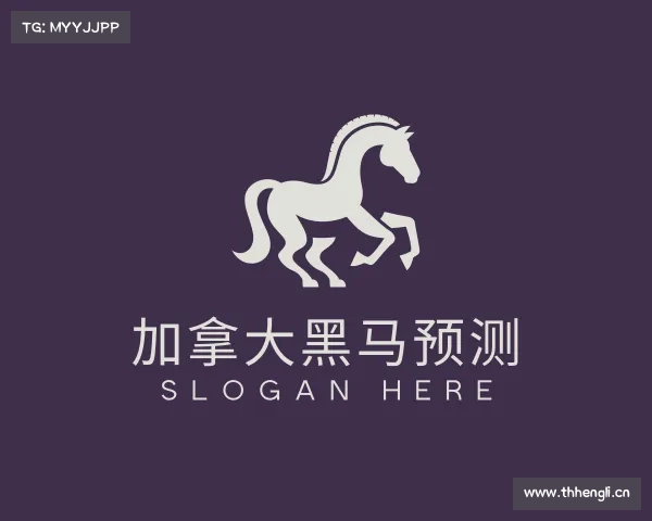 发现加拿大黑马预测